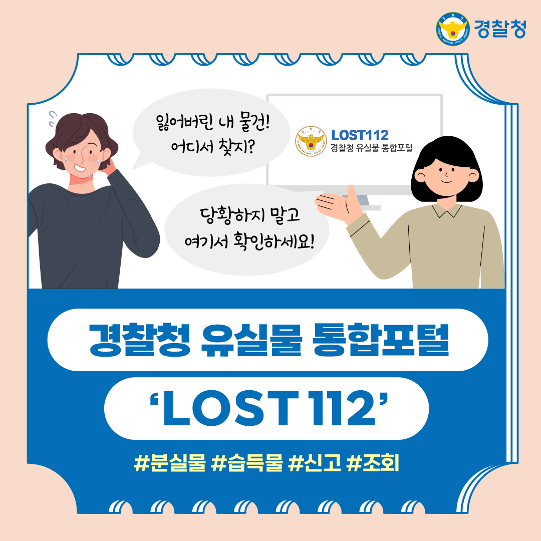 경찰청 유실물 통합포털 'LOST 112'